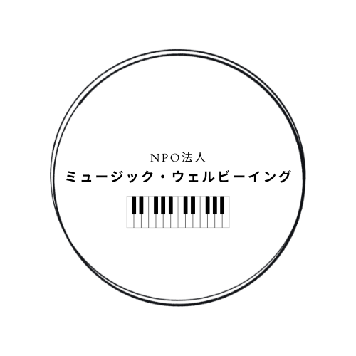 NPO法人ミュージック・ウェルビーイング