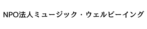 NPO法人ミュージック・ウェルビーイング