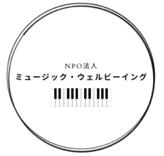 NPO法人ミュージック・ウェルビーイング